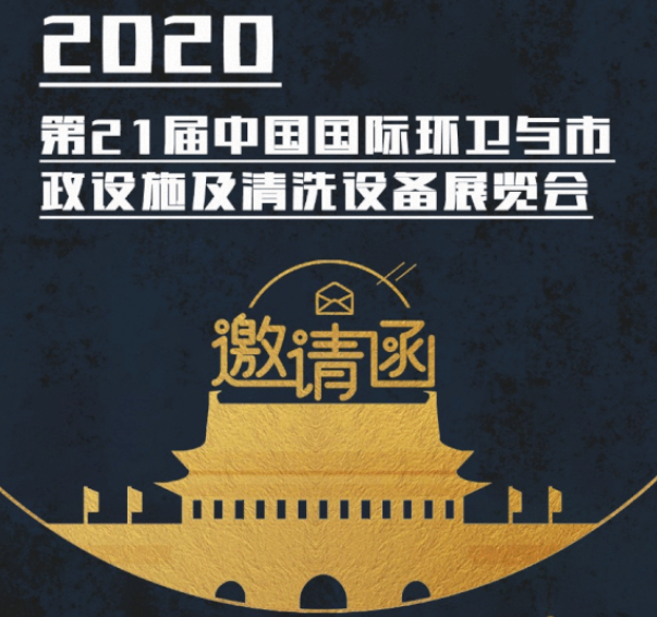 CEPE2020北京展会邀请函丨开云app官网登录入口（中国）开云有限公司请您查收